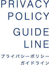 PRIVACY GUIDELINE プライバシーポリシー ガイドライン