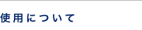 使用について