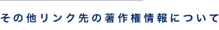 その他リンク先の著作権情報について