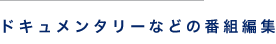 ドキュメンタリーなどの番組編集