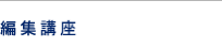 編集勉強会