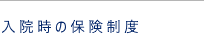 入院時の保険制度