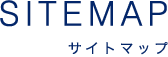 SITEMAP サイトマップ