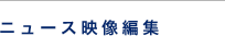 ニュース映像編集